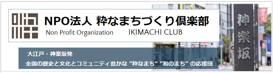 NPO法人 粋なまちづくり倶楽部