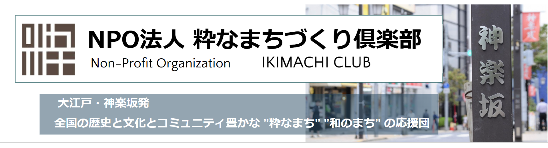 NPO法人 粋なまちづくり倶楽部